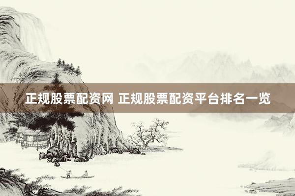 正规股票配资网 正规股票配资平台排名一览